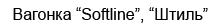 Вагонка "Softline", "Штиль"